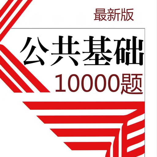 公共基础知识10000题2022新版logo