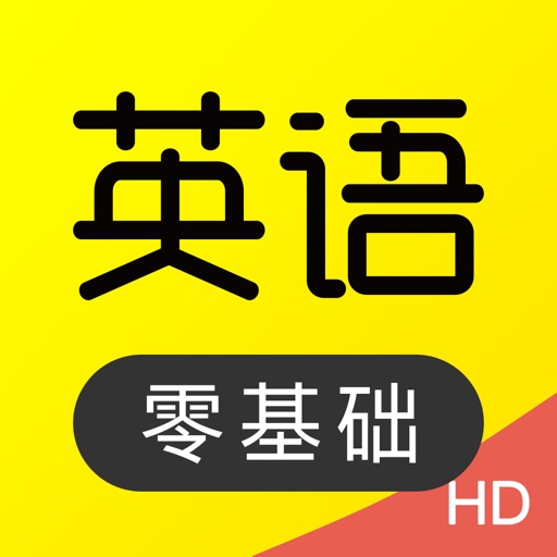 傻瓜英语hd 英语口语背单词速记by Yijie Online Network Technology Beijing Co Ltd