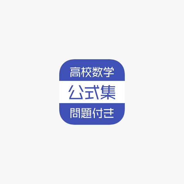 App Store 上的 高校数学公式集