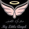 My Little Angel - ملاكي الصغير