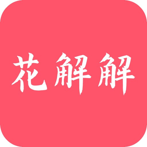 花解解-聊天交友找工作租房