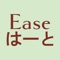 Ease はーとの公式アプリをリリースしました！