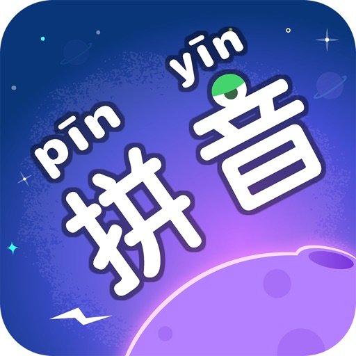 拼音星球-和拼音字母交朋友