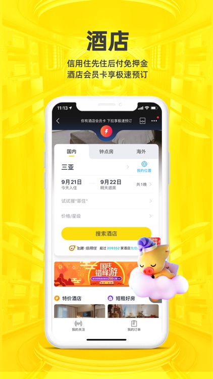 飞猪旅行-机票酒店火车票轻松预订 screenshot-5