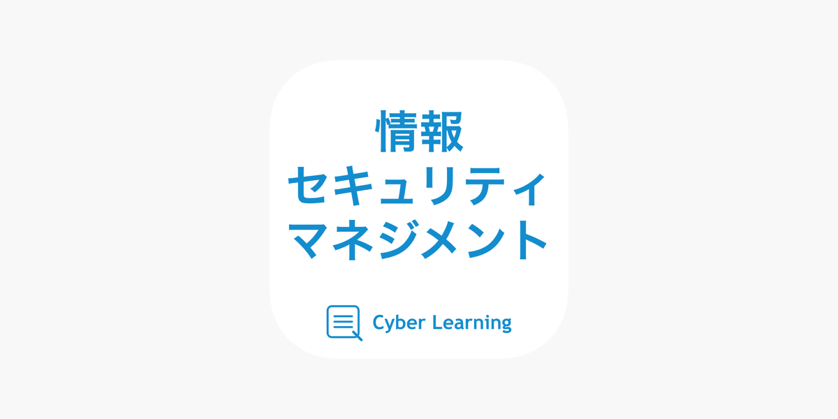 情報セキュリティマネジメント しっかり解説の資格試験問題集 On The App Store