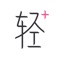 「轻加」——减肥服务专家,一个神奇的瘦身APP