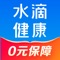 水滴健康APP是水滴公司旗下的官方APP，是集保险保障、就医服务与健康管理为一体的健康保障平台。