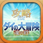 攻略まとめ掲示板 for ダイの大冒険 -魂の絆-