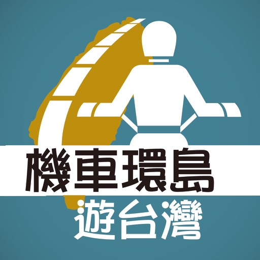 機車環島遊台灣 icon