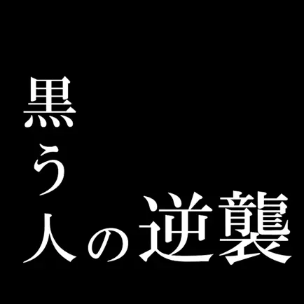 黒う人の逆襲 Читы