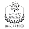 鲜花共和国