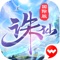 诛仙—中国第一仙侠手游!