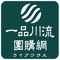 一品川流為專業經營批發商，代理經銷各大品牌生活用品百貨、餐廚、鍋具、餐具、杯壺、清潔、收納、毛巾、內著、拖鞋、襪品