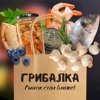 Грибалка