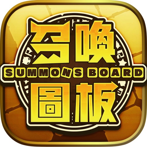 召喚圖板-全新力量的挑戰