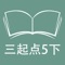 本应用对应外研版三起点小学英语5年级下学期课本，具有跟读模仿，自动听写，变速播放的复读机功能。