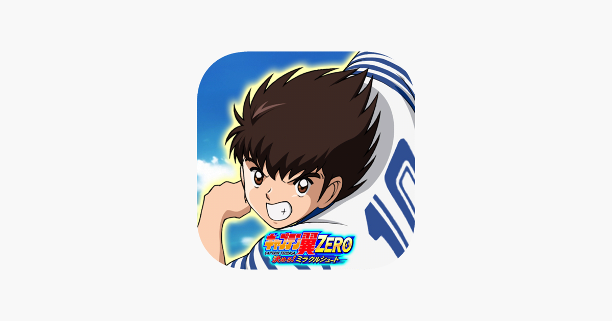 キャプテン翼zero 決めろ ミラクルシュート をapp Storeで