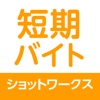 短期バイトならショットワークス アルバイト