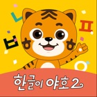 [공식]EBS 한글이야호2