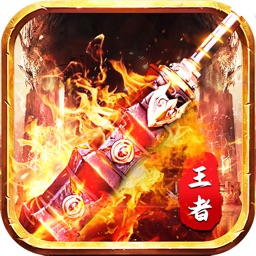 王者合击-勇闯天宫