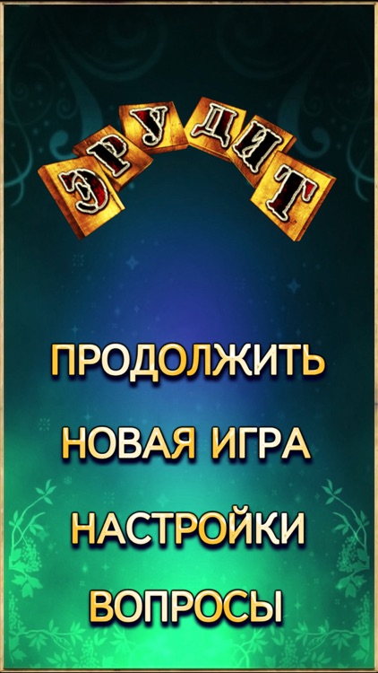 Эрудит Lite screenshot-4