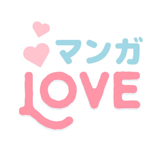 マンガLOVE ㊙ 少女漫画や恋愛漫画コミック iOS App