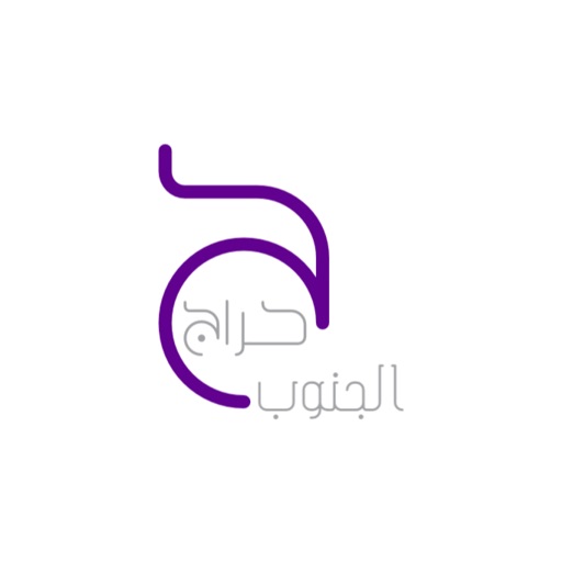 حراج الجنوب