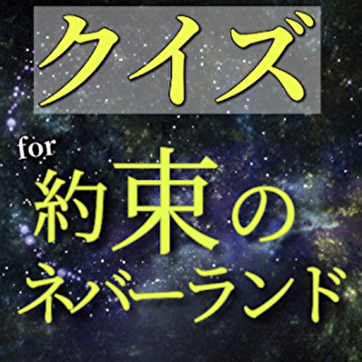 クイズfor約束のネバーランド