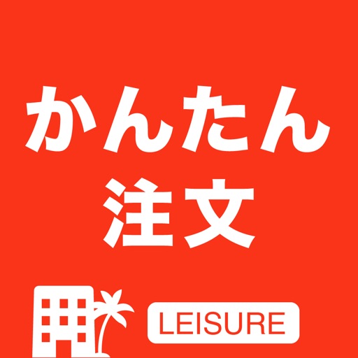 かんたん注文LEISURE