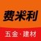 费米利五金批发是一站式五金采购平台，热卖单品大集合，是您批发采购的第一平台！服务、质量、性价比，我们力争做到最好！