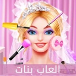 العاب بنات - موضة العرائس