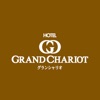 GRAND CHARIOT（ホテルグランシャリオ）