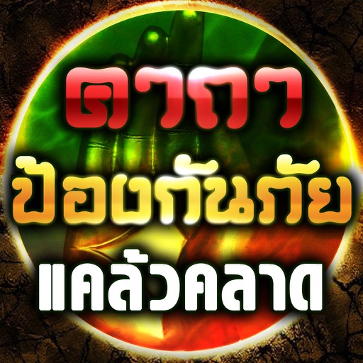 คาถาป้องกันภัย แคล้วคลาด Download