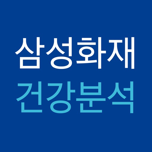 삼성화재 건강위험분석 서비스