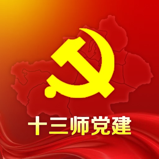 十三师党建