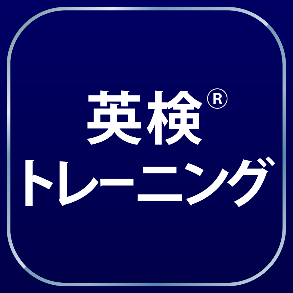 英検 トレーニング 2級から3級に対応 Iphoneアプリ Applion