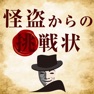 Get 怪盗からの挑戦状 怖い村の謎 for iOS, iPhone, iPad Aso Report