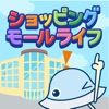 ショッピングモールライフ - 無料新作の便利アプリ iPad