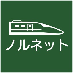 新幹線ノルネット