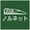 ●新幹線の予約はネットでかんたん購入。ノルネット