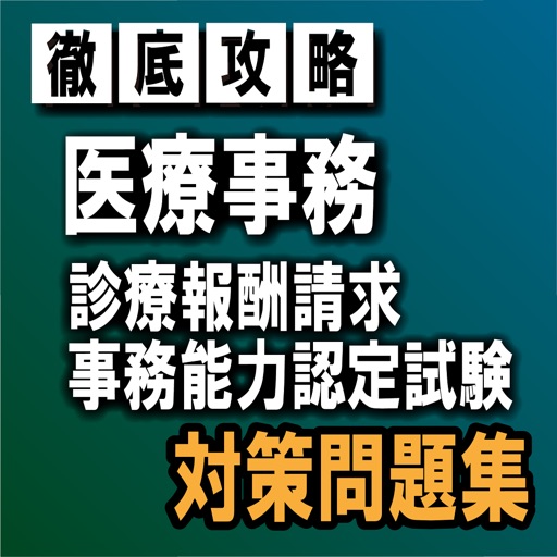 医療事務（診療報酬請求事務）試験対策クイズ集