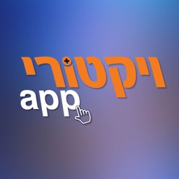 app ויקטורי