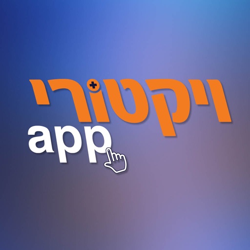 app ויקטורי