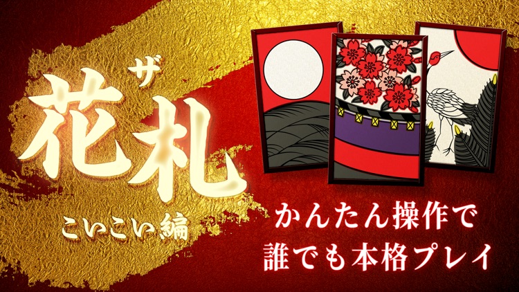 ザ・花札 こいこい編 screenshot-3