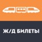 FLYDEX — is perhaps the most convenient and simple app which allows you to find trains across Russia, Belarus, Ukraine and Kazakhstan and purchase railway tickets on Russian Railways, Ukrainian Railways and local Railways of the Republic of Kazakhstan and Belarus and even some part of Europe