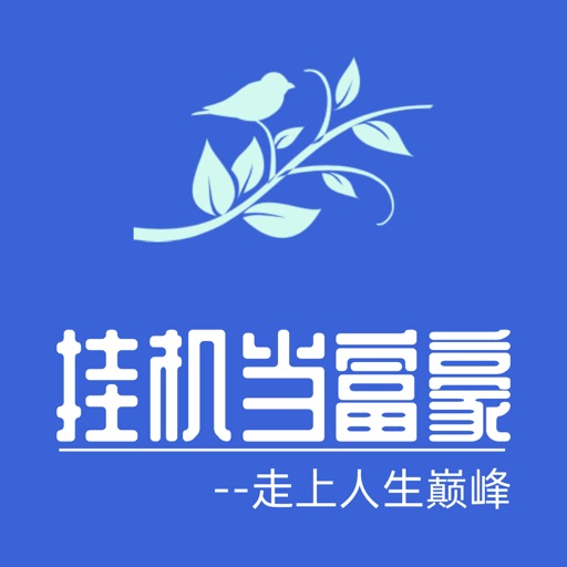 挂机当富豪-放置挂机模拟经营手游