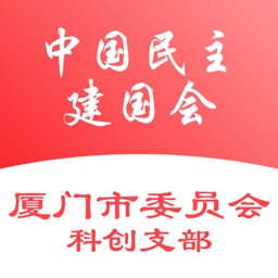 厦门民建科创支部 - 民主与建设