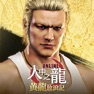 Get 人中之龍Online for iOS, iPhone, iPad Aso Report