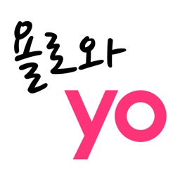 욜로와