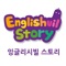 재미있는 스토리로 배우는 3D 애니메이션 유아 영어 프로그램, Englishvil Story